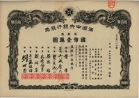 大同元年（1932年）满洲中央银行股票