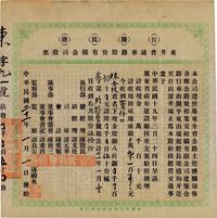 民国二十一年（1932年）台开民办·东井普通车路股份有限公司股票