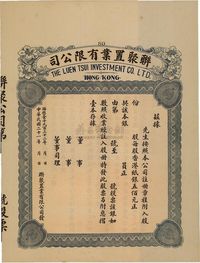 民国二十一年（1932年）香港·联聚置业有限公司股票