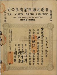 民国二十二年（1933年）香港大源银业有限公司股票