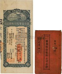 民国廿二年（1933年）图南盐业股份有限公司