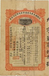 民国二十二年（1933年）民办开平赤九普通车路有限公司股票