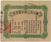 民国廿二年（1933年）广州市三台别墅凭票壹佰圆