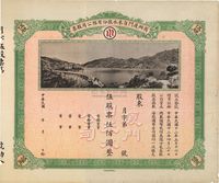 民国年（1934-）商办厦门自来水股份有限公司股票