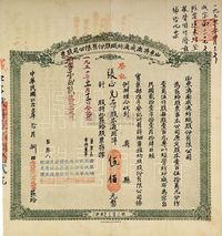 民国贰拾叁年（1934年）山东济南成通纺织股份有限公司股票