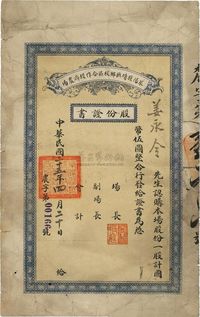 民国二十五年（1936年）莱阳县靖抚乡校区合作社农场股份证书