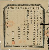 民国二十五年（1936年）省立文登乡师消费合作社股票