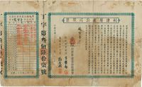 民国二十六年（1937年）利津房产公司股票