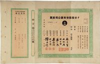 民国年（1938-）申报馆股份有限公司股票