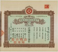 民国廿八年（1939年）上海·友义股份有限公司股票