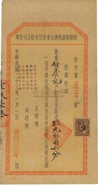 民国二十三年（1934年）商办汉镇既济水电股份有限公司存单