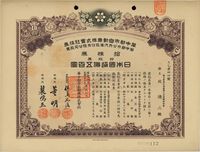 民国二十八年（1939年）华中都市公共汽车股份有限公司股票