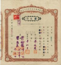 民国贰拾玖年（1940年）民康实业股份有限公司股票