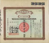 民国叁拾年（1941年）上海商业储蓄银行股份有限公司股票