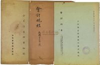 1937年《上海商业储蓄银行分支行处办事细则》、1938年《上海商业储蓄银行会计规程》、1943年《上海商业储蓄银行会计规程》，共计3册不同