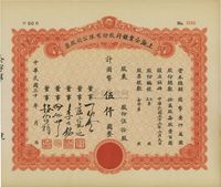 民国三十年（1941-）上海企业银行股份有限公司股票