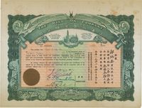 1942年上海永安有限公司股票