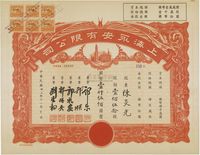 民国卅二年（1943年）上海永安有限公司股票