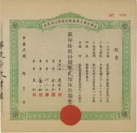 民国年（1943-）美泰化学工业厂股份有限公司股票