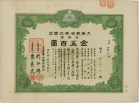 昭和拾八年（1943年）大东制油株式会社株券