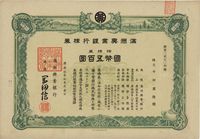 康德拾年（1943年）满洲兴业银行株券