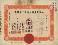 民国三十三年（1944年）中法药房股份有限公司股票