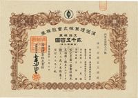 康德拾壹年（1944年）满洲烟草株式会社株券