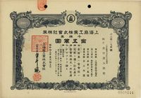 昭和拾九年（1944年）上海麻工业株式会社株券