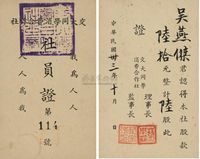 民国卅三年（1944年）交大同学消费合作社社员证