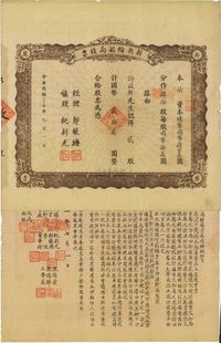 民国三十五年（1946年）新兴轮船局股票