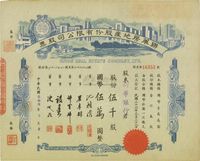 民国叁拾陆年（1947年）联华房地产股份有限公司股票