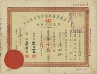 民国卅六年（1947年）大中华橡胶厂兴业股份有限公司股款正式收据