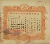 民国三十六年（1947年）上海市轮渡股份有限公司股票