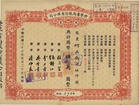 民国三十七年（1948年）世界书局股份有限公司股票