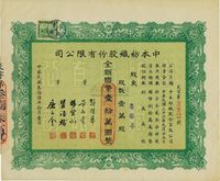 民国叁拾陆年（1947年）中本纺织股份有限公司股票