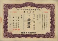 民国三十六年（1947年）上海华商电气股份有限公司股款收据