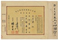 民国三十六年（1947年）新生火柴股份有限公司股款收据