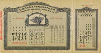 民国三十七年（1948年）新光标准内衣染织整理厂股份有限公司股票