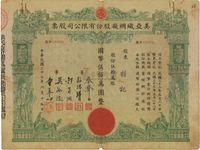 民国三十七年（1948年）美亚织绸厂股份有限公司股票