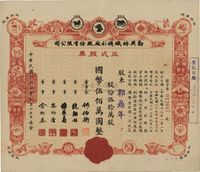 民国三十七年（1948年）勤兴纺织袜衫厂股份有限公司正式股票