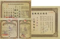 民国三十七年（1948年）景福衫袜织造厂股份有限公司股票共3种不同