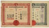 民国三十七年（1948年）景纶衫袜纺织厂股份有限公司股票共2种不同