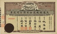 民国三十七年（1948年）大通纺织股份有限公司股票