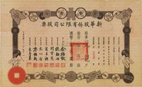 民国三十七年（1948年）新华股份有限公司股票