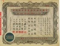 民国三十七年（1948年）中国水泥股份有限公司股票