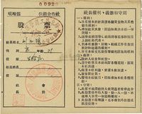 1949年（山东）昆仑县林村区供销合作社股票