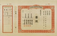 1951年七星摄影器材制造厂股份有限公司股票