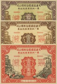 1951年天津投资股份有限公司第一批投资信托证券拾万圆、伍拾万圆、壹佰万圆票样共3枚全套