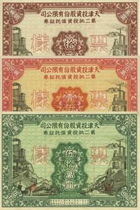 1952年天津投资股份有限公司第二批投资信托证券拾万圆、伍拾万圆、壹佰万圆样张共3枚全套