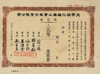 1954年天安硝化纤维工业股份有限公司股份证